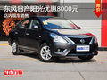 東風日產陽光優惠8000元 現車銷售