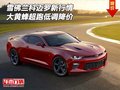 雪佛蘭科邁羅新行情 大黃蜂超跑低調(diào)降價