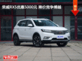 荣威RX5优惠5000元 降价竞争吉利博越