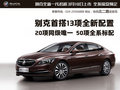 别克全新一代君越 首搭十三项全新配置