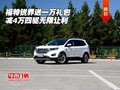福特銳界減4萬(wàn)送一萬(wàn)禮包 四驅(qū)無(wú)限讓利