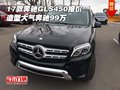 2017款奔馳GLS450報價 造型大氣奔馳99萬