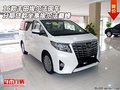 豐田埃爾法現車分期貸款 坐享埃爾法巔峰