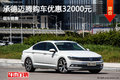 大众迈腾优惠3.2万 降价竞争别克君越