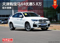 天津购宝马X4优惠5.8万 现车销售