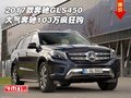 2017款奔馳GLS450 大氣奔馳103萬瘋狂購