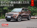 現(xiàn)代ix25最高優(yōu)惠1.2萬元 降價(jià)競(jìng)爭(zhēng)創(chuàng)酷