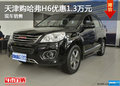 天津購哈弗H6優(yōu)惠1.3萬元 現車銷售
