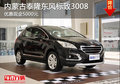 呼市泰隆 東風(fēng)標(biāo)致3008優(yōu)惠現(xiàn)金5000元