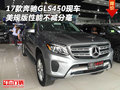 17款奔馳GLS450現車 美規版性能不減分毫