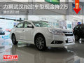 力獅武漢指定車型現金降2萬 清倉進行時