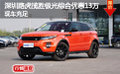 深圳路虎攬勝極光綜合優惠13萬 現車充足
