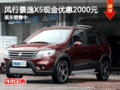 風行景逸X5現金優惠2000元 現車銷售中