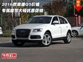 2016款奧迪Q5價格 專屬座駕大幅優(yōu)惠促銷