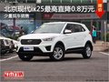 置換北京現(xiàn)代ix25優(yōu)惠高達(dá)0.8萬元