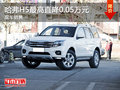 哈弗H5最高直降0.05萬(wàn)元 現(xiàn)車(chē)銷(xiāo)售