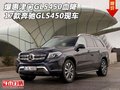 爆惠津門GLS450血降 17款奔馳GLS450現車