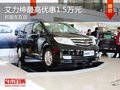 重慶艾力紳最高優(yōu)惠1.5萬元 有現(xiàn)車在店