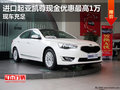 進口起亞凱尊現金優惠最高1萬 現車充足