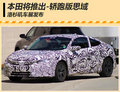 本田將推轎跑版思域 洛杉磯車展發(fā)布