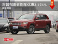吉普指南者購車優(yōu)惠2.5萬元 現(xiàn)車供應