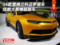 16款雪佛蘭科邁羅現(xiàn)車 炫酷大黃蜂超跑車