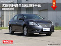沈陽購軒逸全系優(yōu)惠8千元 目前現(xiàn)車充足
