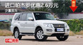 岳陽進(jìn)口三菱帕杰羅優(yōu)惠2.6萬
