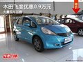 重慶本田飛度優(yōu)惠0.9萬元 大量現(xiàn)車在售