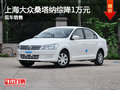 運城上海大眾桑塔納綜降1萬元 現(xiàn)車銷售