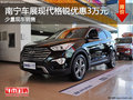南寧車展現(xiàn)代格銳優(yōu)惠3萬 贈送萬元禮包