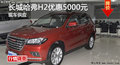岳陽(yáng)長(zhǎng)城哈弗H2優(yōu)惠5000元