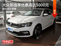 大眾朗逸優(yōu)惠5000元 降價競爭吉利帝豪