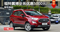 長(zhǎng)沙福特翼搏優(yōu)惠5000元 降價(jià)競(jìng)爭(zhēng)昂科拉