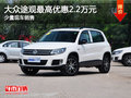 途觀現(xiàn)車在售 購車享最高2.2萬元優(yōu)惠