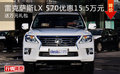 雷克萨斯LX 570优惠15.5万元 送万元礼包