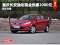 重慶長安逸動現(xiàn)金優(yōu)惠2000元 現(xiàn)車在售