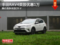 丰田RAV4荣放优惠1万 降价竞争本田CR-V