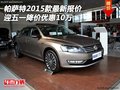 帕薩特2015款最新報(bào)價(jià) 迎五一降價(jià)優(yōu)10萬