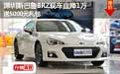 深圳斯巴鲁BRZ现车直降1万 送5000元礼包