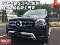 17款奔馳GLS450現車 自貿區沒利破關而來