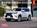 雷克萨斯GX少量现车 最低80.8万元起售