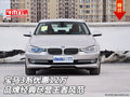 宝马3系优惠12万 品牌经典尽显王者风范