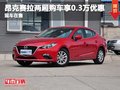 重庆昂克赛拉两厢 购车享受3000元优惠