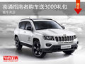 南通Jeep指南者訂車享3000禮包 有現(xiàn)車