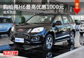 購哈弗H6最高優(yōu)惠1000元 現(xiàn)車充足