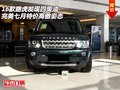 16路虎發(fā)現(xiàn)四柴油 完美七月特價高傲姿態(tài)