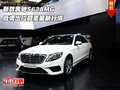 新款奔馳S63AMG  低調(diào)出位顛覆最新行情