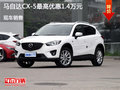 马自达CX-5优惠1.4万 降价竞争日产逍客