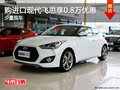 進(jìn)口現(xiàn)代飛思優(yōu)惠0.8萬元 歡迎試乘試駕